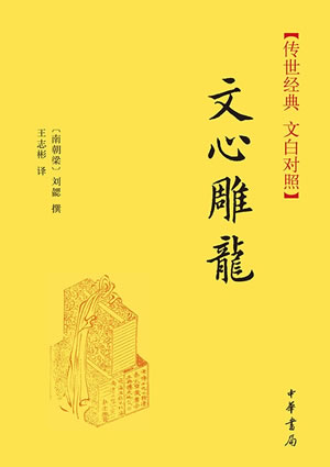 文心雕龙