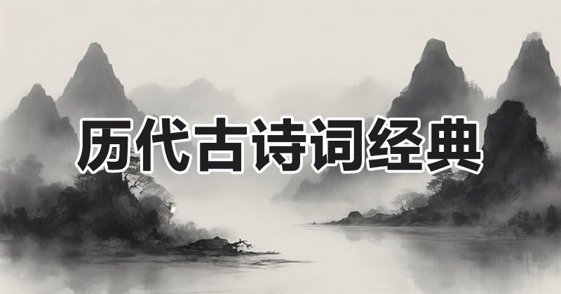 历代诗词经典APP下载