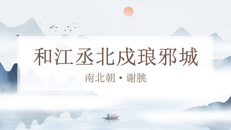 和江丞北戍琅邪城
