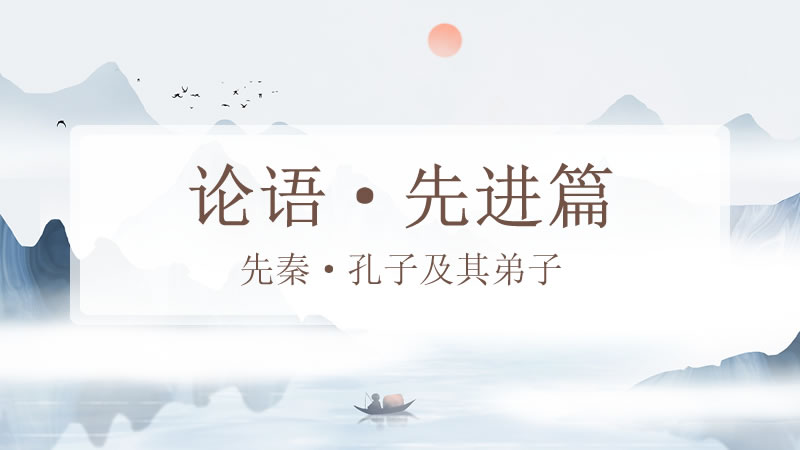 论语·先进篇