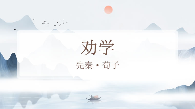 劝学