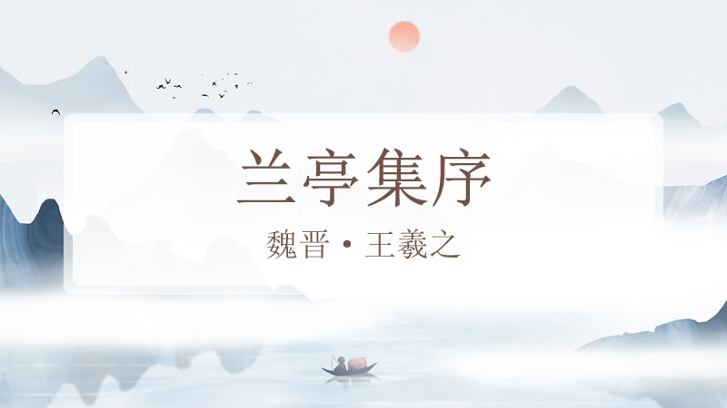 兰亭集序