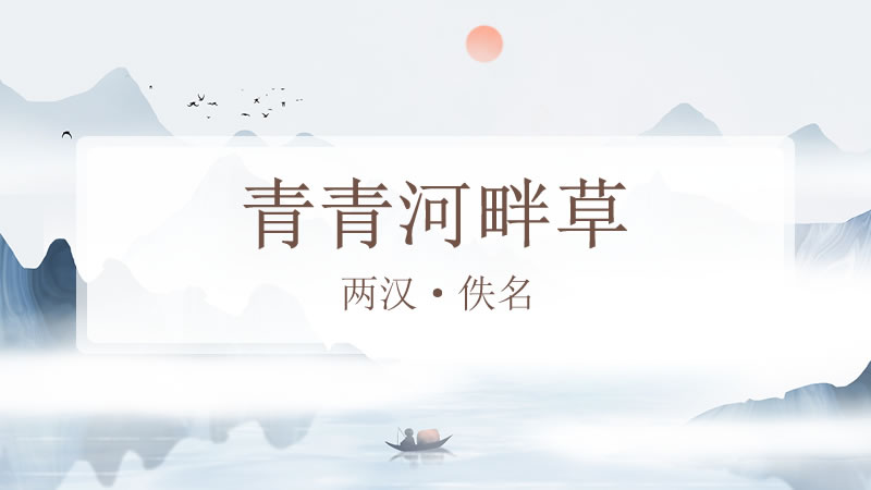 青青河畔草