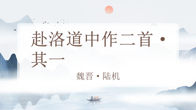 赴洛道中作二首·其一
