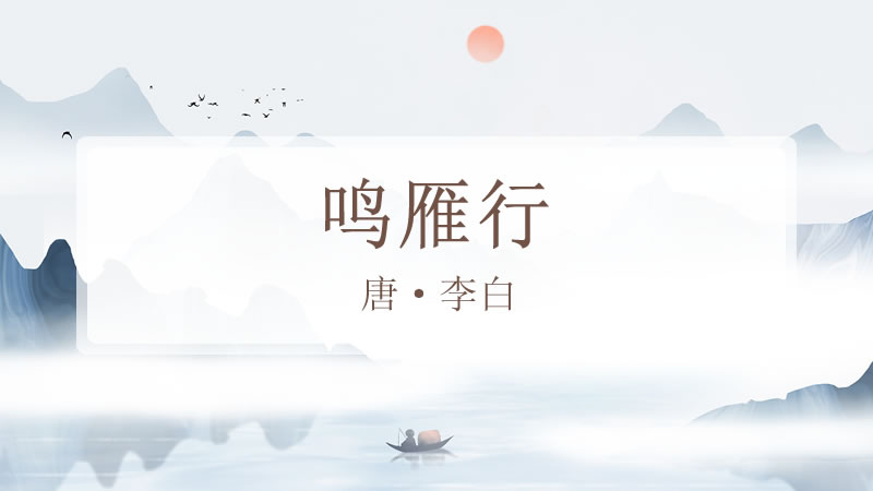 鸣雁行