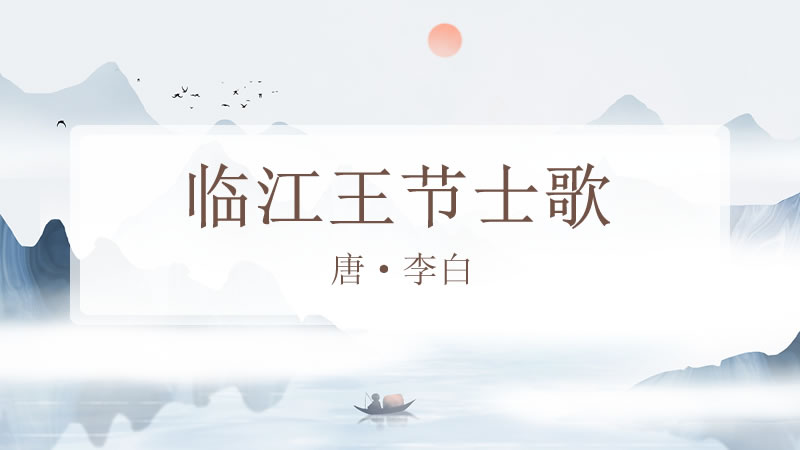 临江王节士歌