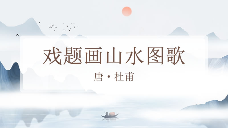 戏题画山水图歌