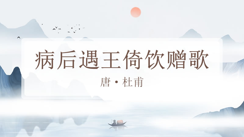 病后遇王倚饮赠歌