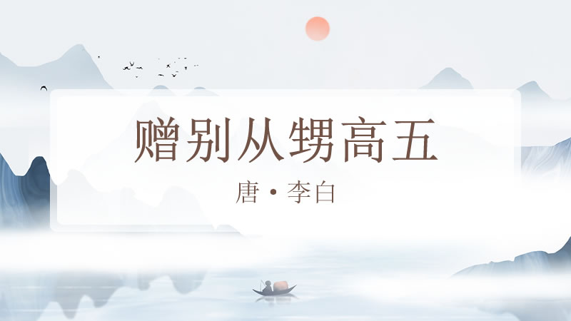 赠别从甥高五