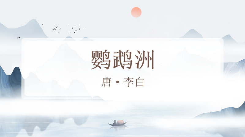 鹦鹉洲