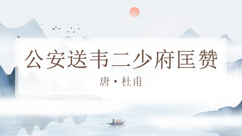 公安送韦二少府匡赞
