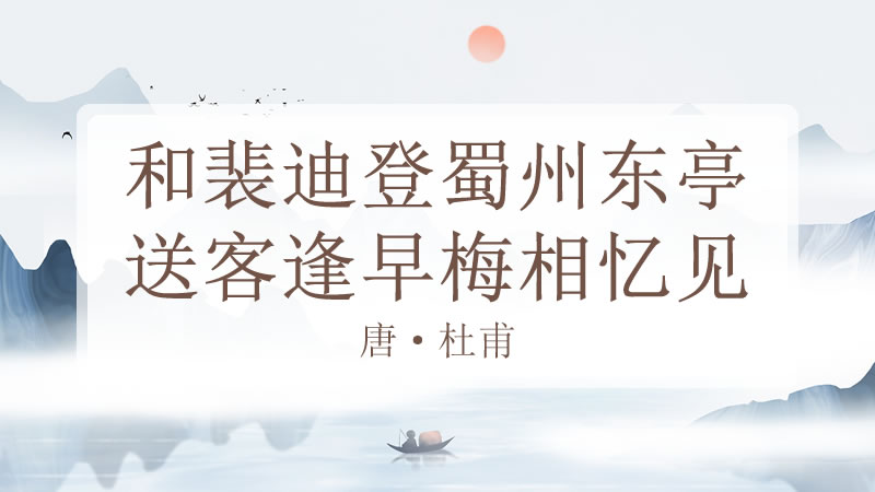 和裴迪登蜀州东亭送客逢早梅相忆见寄