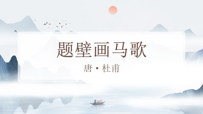 题壁画马歌
