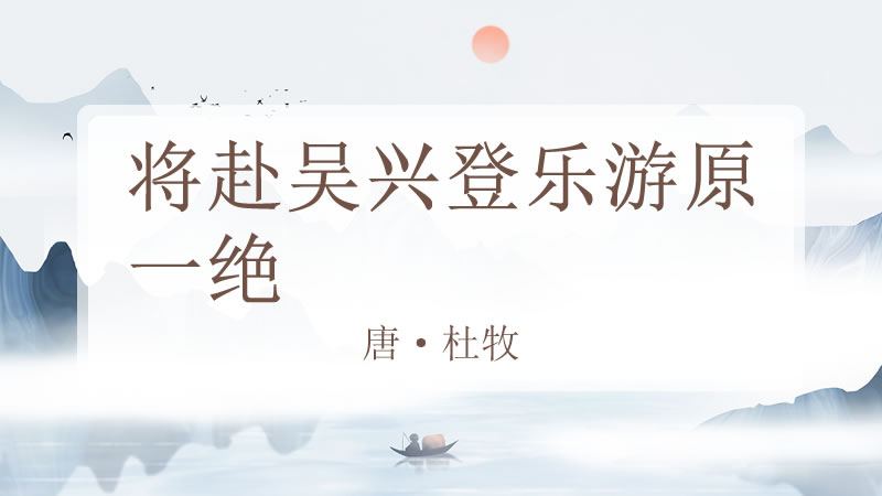 将赴吴兴登乐游原一绝