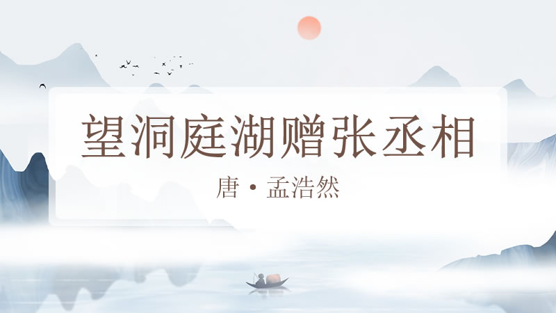 望洞庭湖赠张丞相