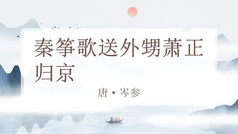 秦筝歌送外甥萧正归京