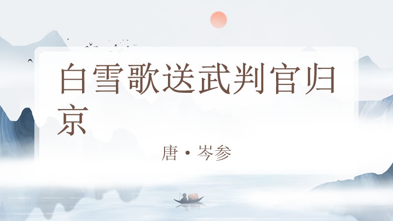 白雪歌送武判官归京