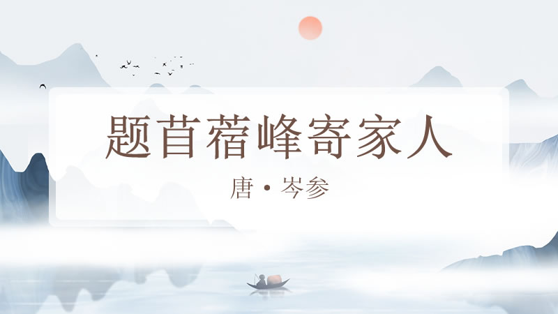 题苜蓿峰寄家人
