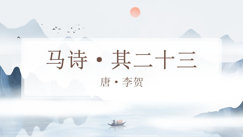 马诗二十三首·其二十三