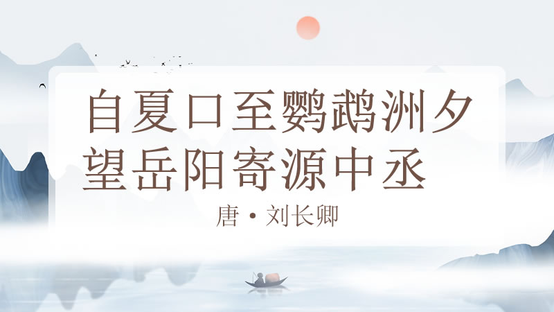 自夏口至鹦鹉洲夕望岳阳寄源中丞