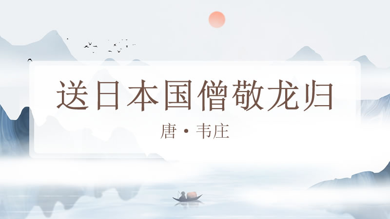 送日本国僧敬龙归