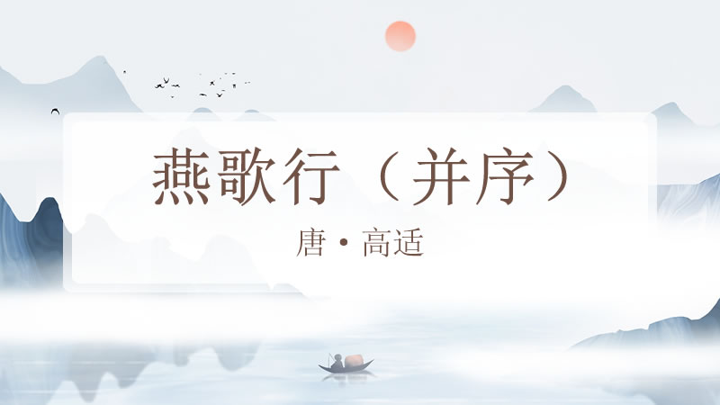 燕歌行（并序）