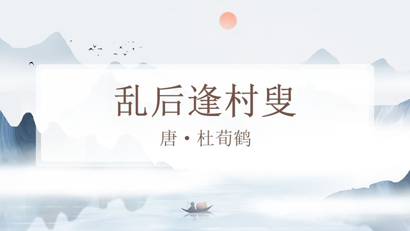 乱后逢村叟