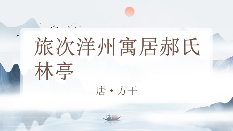 旅次洋州寓居郝氏林亭