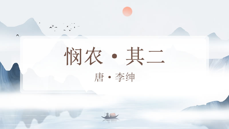 悯农·其二