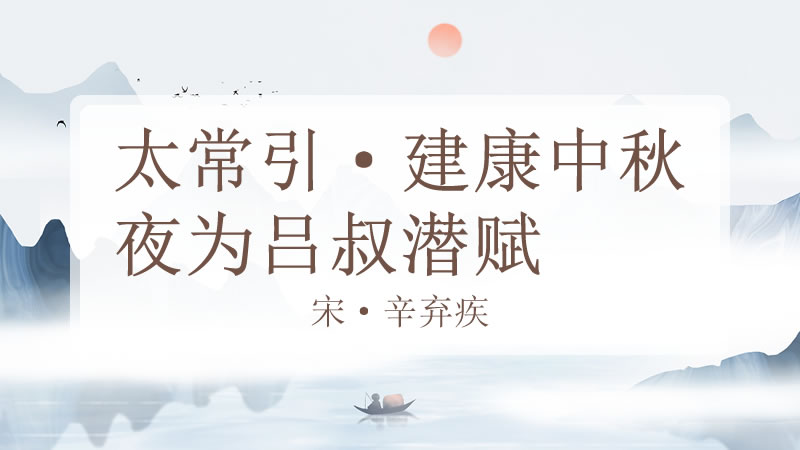 太常引·建康中秋夜为吕叔潜赋