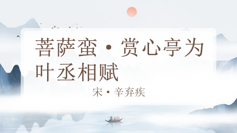 菩萨蛮·赏心亭为叶丞相赋