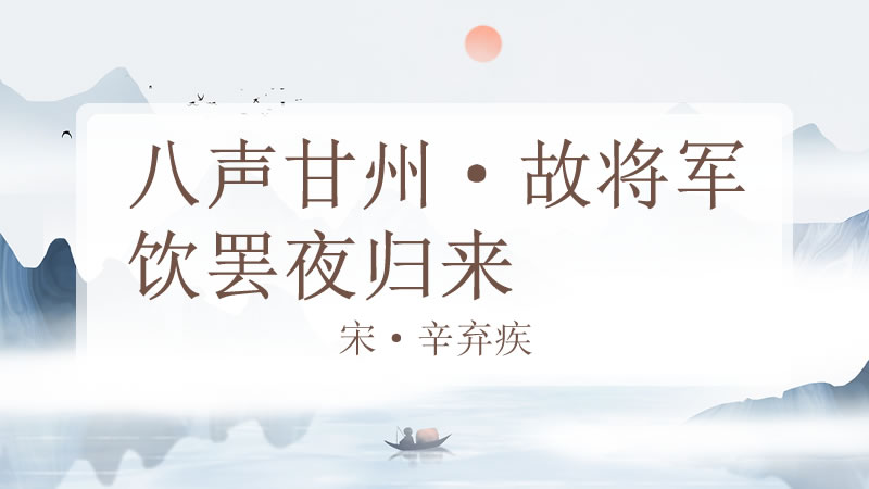 八声甘州·故将军饮罢夜归来