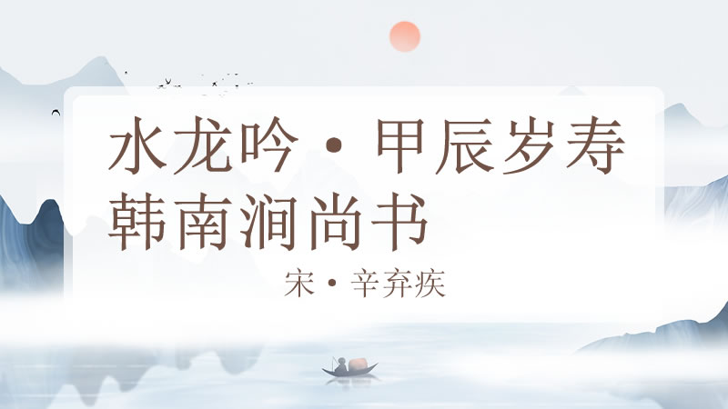 水龙吟·甲辰岁寿韩南涧尚书