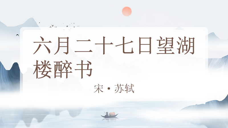 六月二十七日望湖楼醉书