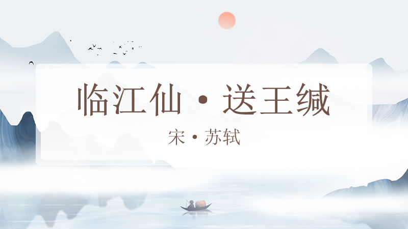 临江仙·送王缄