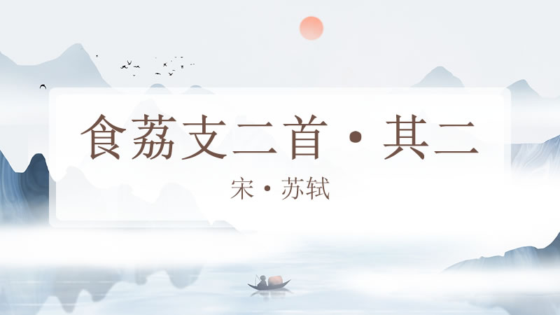 食荔枝