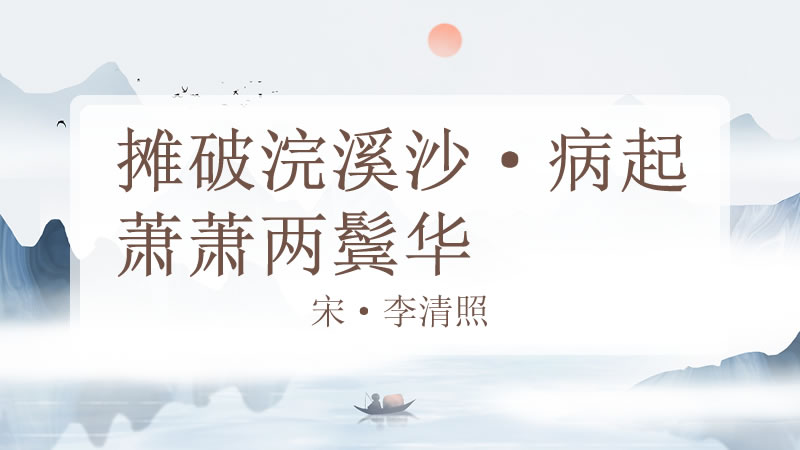 摊破浣溪沙·病起萧萧两鬓华