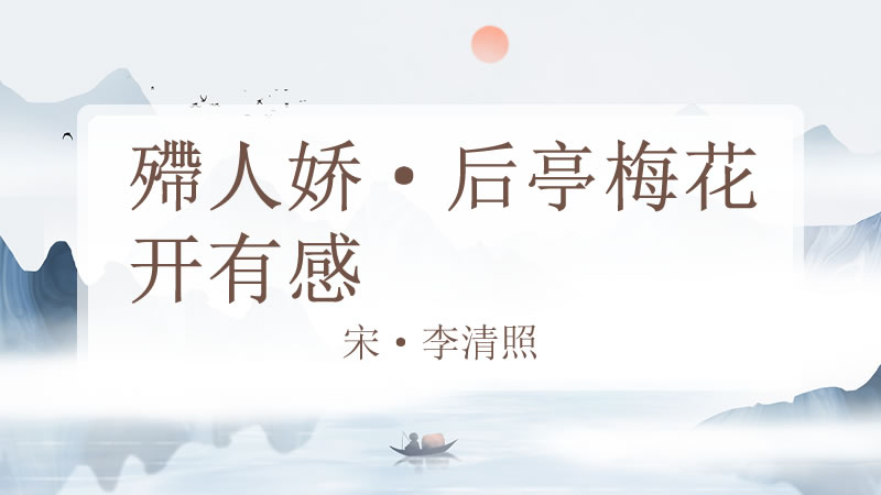 殢人娇·后亭梅花开有感