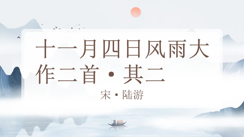 十一月四日风雨大作二首·其二