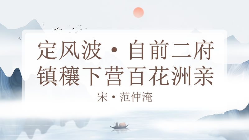 定风波·自前二府镇穰下营百花洲亲制