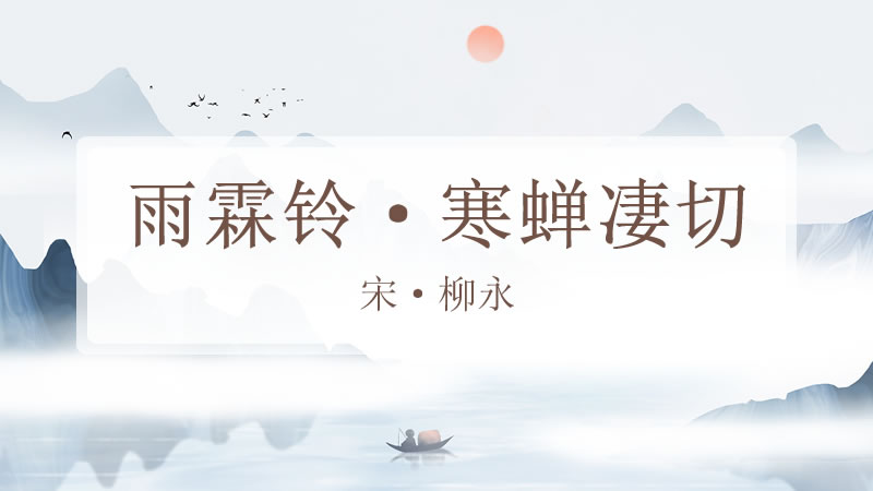 雨霖铃·寒蝉凄切