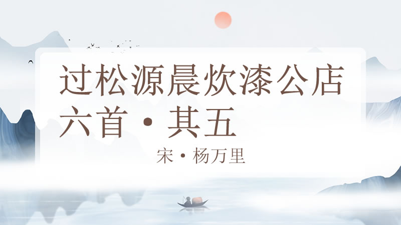 过松源晨炊漆公店六首·其五