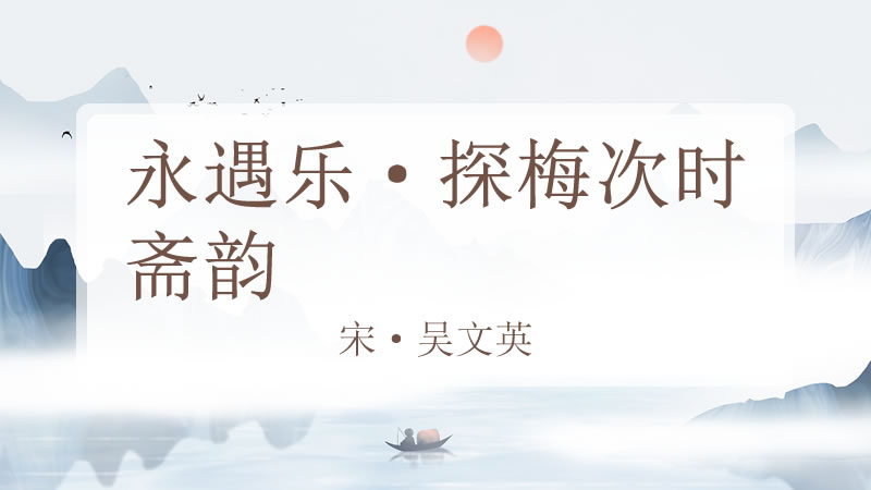 永遇乐·探梅次时斋韵