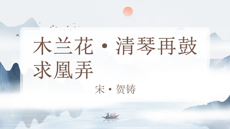 木兰花·清琴再鼓求凰弄
