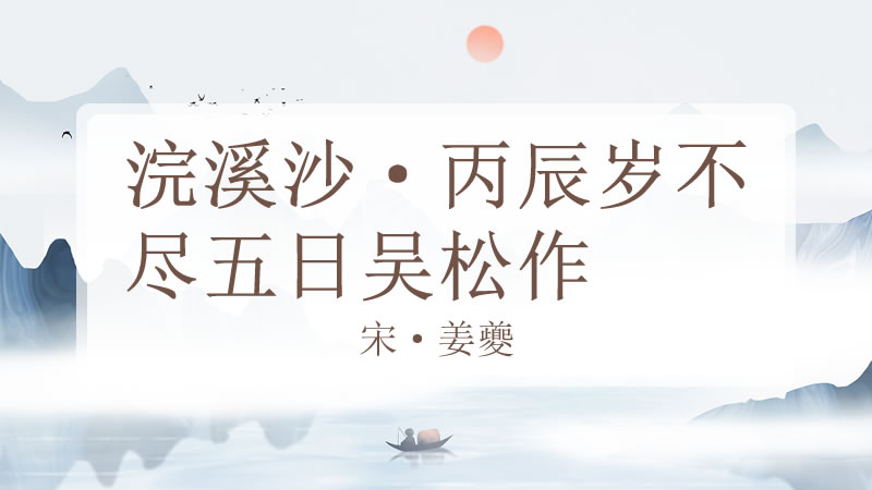浣溪沙·丙辰岁不尽五日吴松作