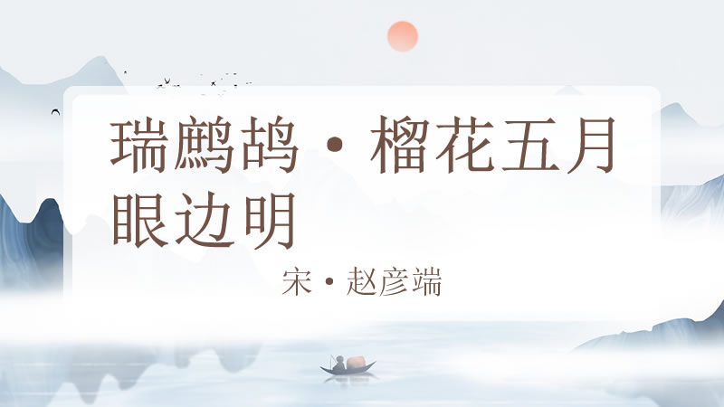瑞鹧鸪·榴花五月眼边明