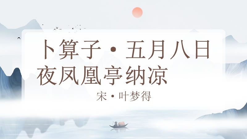 卜算子·五月八日夜凤凰亭纳凉