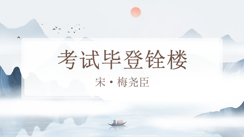 考试毕登铨楼