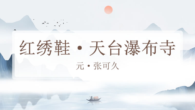 红绣鞋·天台瀑布寺