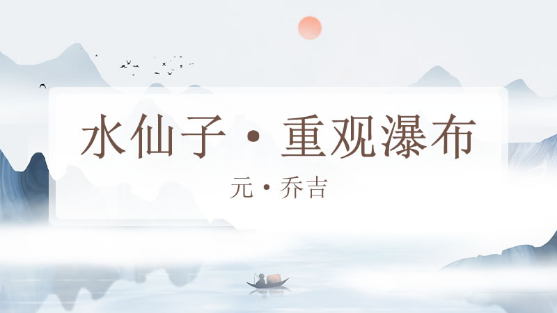水仙子·重观瀑布